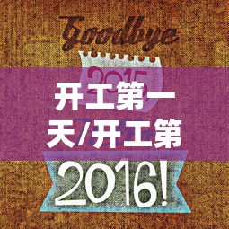 实测推荐“棋悦跑胡子有没有挂辅助”确实是有挂的