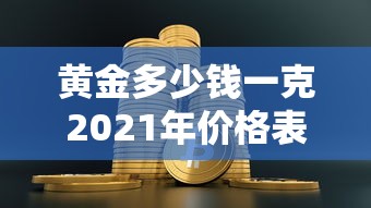 开挂辅助工具“天天贵阳能不能开挂”(确实有挂)