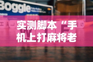 经验总结“南宁老友麻将开挂专用辅助器”太坑了真的有挂
