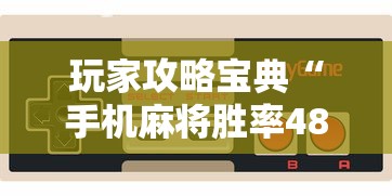 技术解答“安心游戏哪里有透视挂”曝光透视猫腻