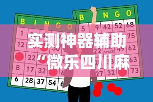 重大资讯“微乐湖南麻将怎么辅助 	”真的有挂