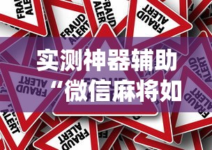 经验总结“欢雀能开挂是真的吗”其实是有挂