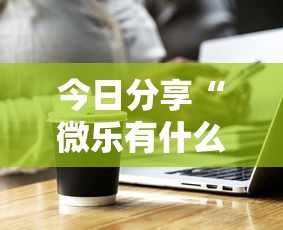 科技通报“欢聚茶楼原来有挂”开挂详细方法
