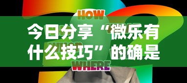 玩家必看“荣耀联盟必赢透视神器”详细开挂步骤