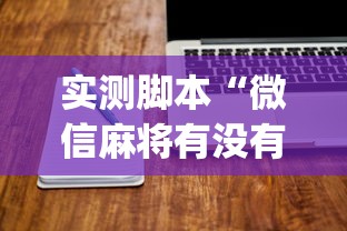 分享技术“欢乐十三水能开挂吗”其实确实有挂