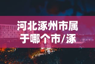重大通报“嘻游联盟开挂效果”事实上确实有挂