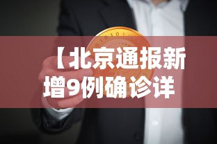 了解科技“优乐金花的确可以开挂”确实可以开挂