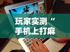 必备科技“欢乐十三水有没有透视挂	”2026用挂