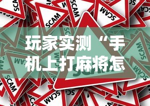发现一款“皮皮云南麻将可不可以开辅助挂	”专业师傅带你了解