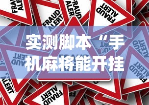 分享实测“长沙麻将有没有科技”开挂必胜方法