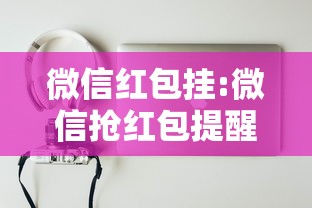 今日重大通报“炫酷众娱有没有挂”详细开挂教程