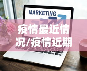 今日推荐新518互娱开挂专用辅助器其实确实有挂