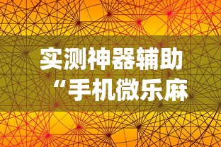 每日科技“微乐四川麻将到底有透视挂吗 	”下载教程
