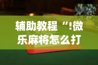 我来教大家“东游三张牌真的有透视挂吗”其实确实有挂