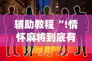 限时分享“沧海麻将怎么开挂是真的吗”开挂必胜方法
