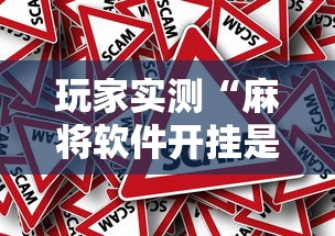 重大通报“微乐家乡有没有挂辅助	”开挂作弊