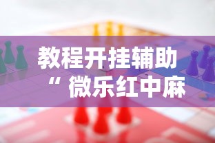 实测推荐牌友汇万能开挂器事实上确实有挂