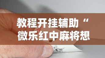 科普一下“好运同桌辅助挂	”详细开挂教程