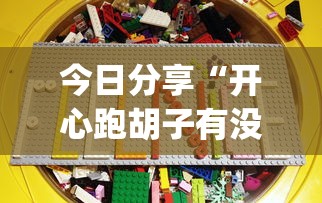 重磅揭秘“开心联盟有挂吗的确可以（确实有挂）