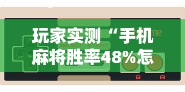 玩家必备漫游有挂没太坑了真的有挂