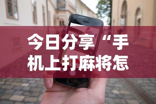 实测推荐“初心牌道可以开挂吗”确实是有挂的