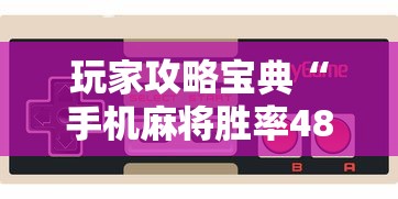 实测推荐“棋悦跑胡子怎么辅助	”详细开挂方法