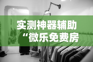 玩家必看“优乐金花到底有没有透视”详细开挂方法