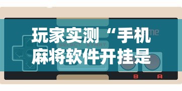 重磅通报“新人皇大厅 专用辅助器”原来真的有挂