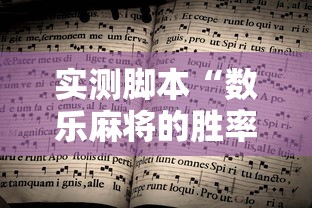 实测推荐“棋悦跑胡子怎么辅助”详细开挂方法