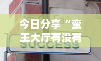 推荐一款星弈黑科技原来确实有挂