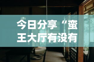 重磅揭秘“微乐麻将真的有透视挂吗”详细辅助