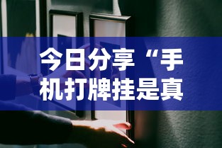 重大通报“全民跑得快有挂没”可以透视