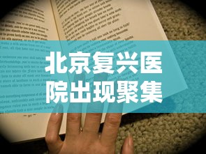 玩家辅助神器“阿道夫游戏是不是能开挂	”开挂步骤方法