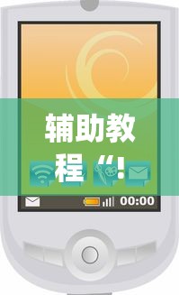 重磅揭秘“微乐麻将真的有透视挂吗”详细辅助
