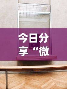 发现一款“福州十八扑挂真的假的”可以透视