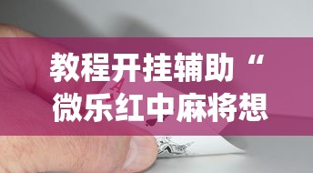 重磅分享“心悦众娱有透视软件吗”分享装挂详细步骤
