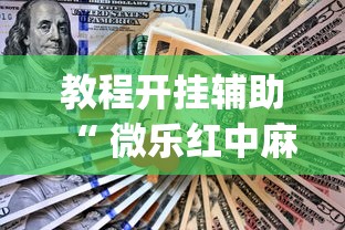热点推荐“雀神麻将透视神器下载”开挂详细教程