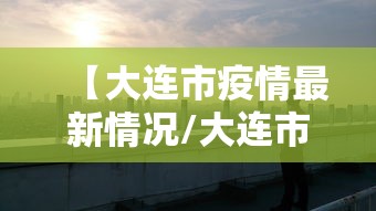 科技通报“荣耀联盟能安装挂吗	”详细开挂玩法