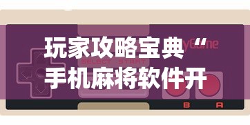 分享技术“牛魔王正厅一直输怎么办	”分享详细开挂教程