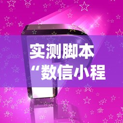 推荐一款星弈黑科技原来确实有挂