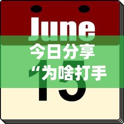 玩家必看“欢乐十三水可不可以开透视挂”开挂详细方法