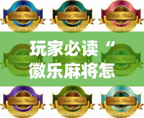 玩家必读“徽乐麻将怎么赢”(原来真的有挂)
