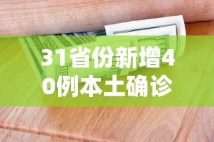 31省份新增40例本土确诊/31省新增确诊54例 本土41例