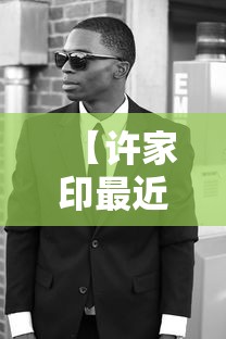 【许家印最近新消息,许家印现在人在什么地方】