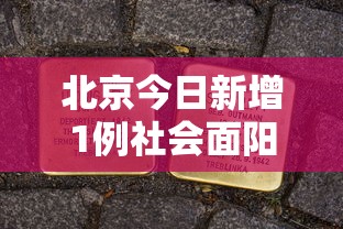 石家庄疫情最新消息今天新增:石家庄疫情最新消息实时更新