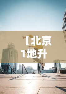 重磅来袭“新讯奇麻将其实可以开挂吗”真的有挂