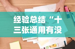 经验总结“十三张通用有没有人有挂”(确实有挂)