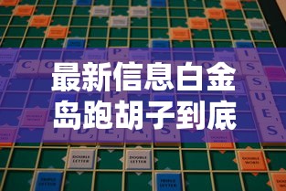 最新信息白金岛跑胡子到底能不能开挂详细开挂教程