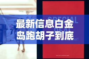 最新信息白金岛跑胡子到底能不能开挂详细开挂教程