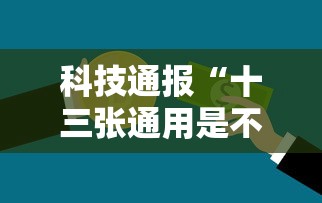 科技通报“十三张通用是不是可以开挂	”详细开挂玩法